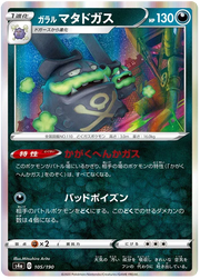 Galarian Weezing (JP) 105/190 (Shiny Star V)