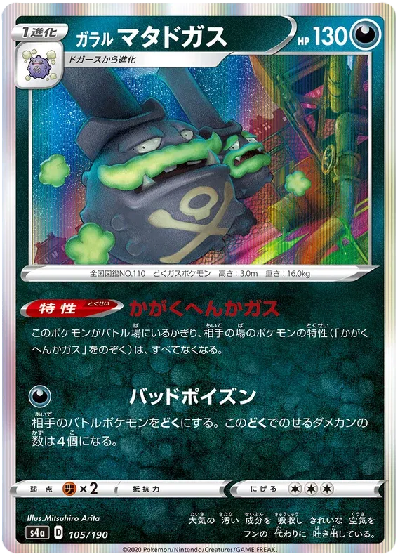 Galarian Weezing (JP) 105/190 (Shiny Star V)