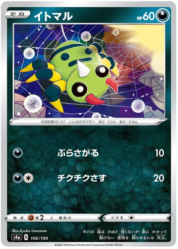 Spinarak (JP) 106/190 (Shiny Star V)