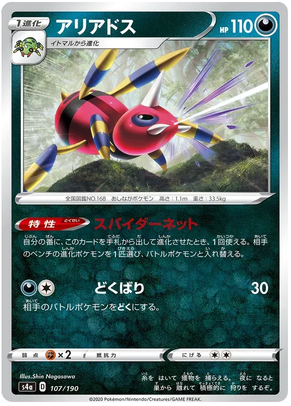 Ariados (JP) 107/190 (Shiny Star V)