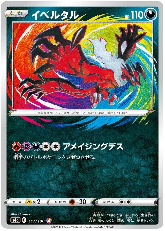 Yveltal (JP) 117/190 (Shiny Star V)
