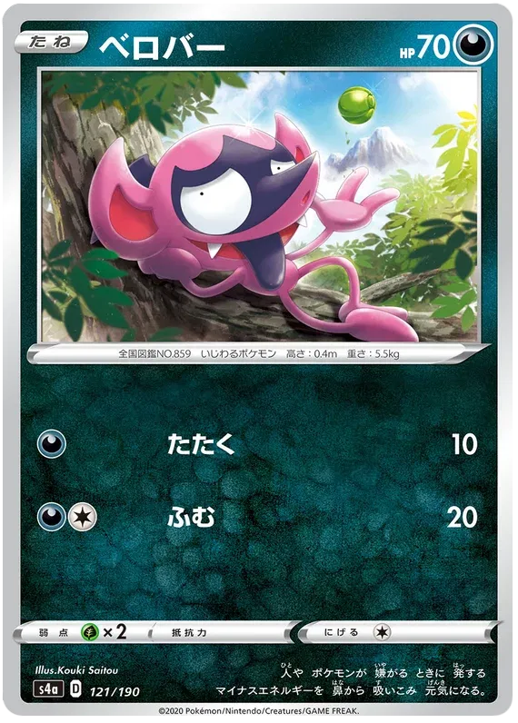 Impidimp (JP) 121/190 (Shiny Star V)