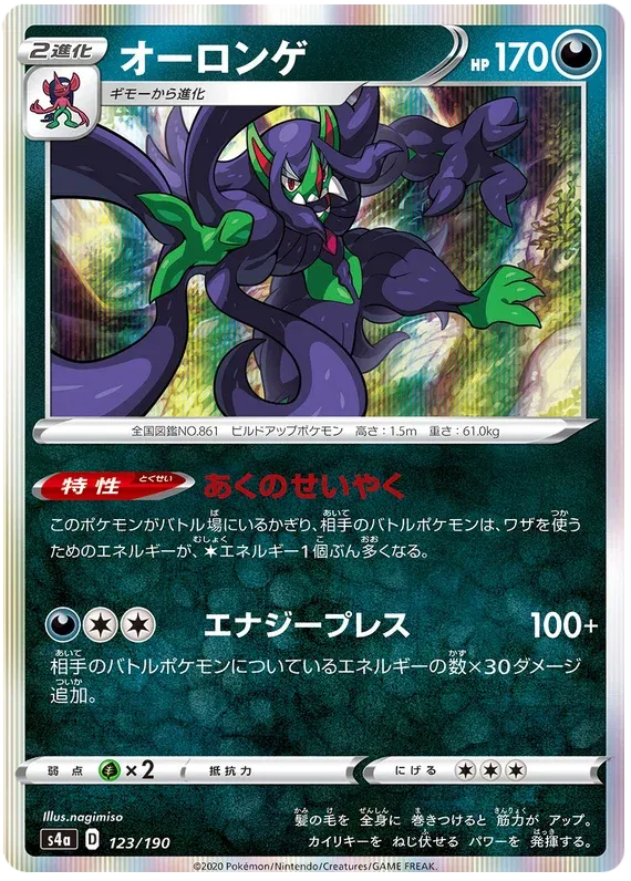 Grimmsnarl (JP) 123/190 (Shiny Star V)