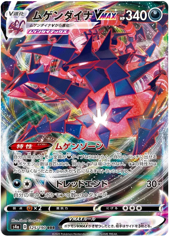 Eternatus VMAX (JP) 125/190 (Shiny Star V)