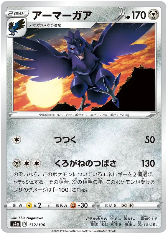 Corviknight (JP) 132/190 (Shiny Star V)