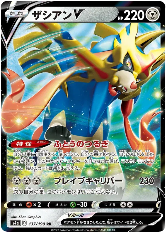 Zacian V (JP) 137/190 (Shiny Star V)