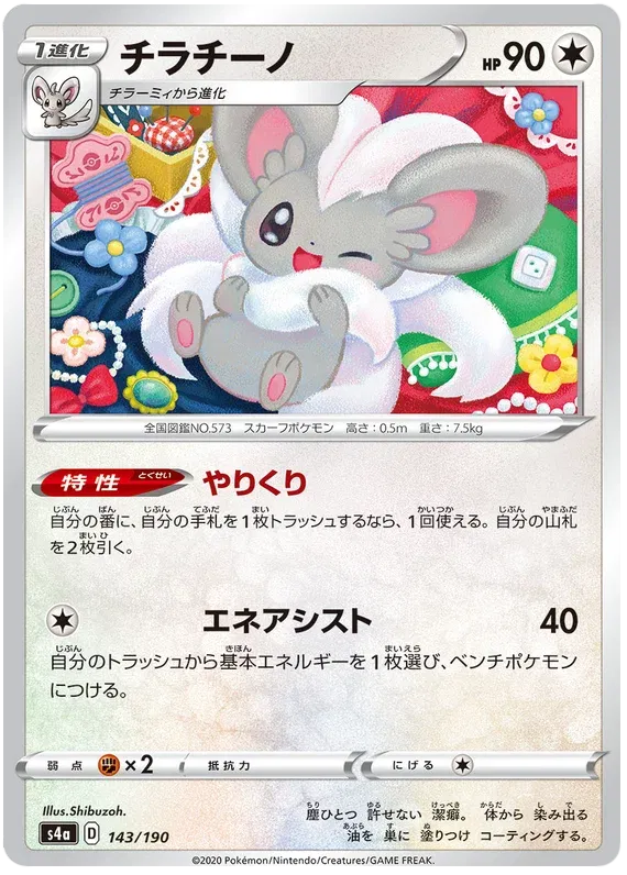 Cinccino (JP) 143/190 (Shiny Star V)