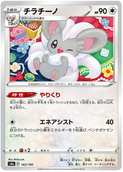 Cinccino (JP) 143/190 (Shiny Star V)