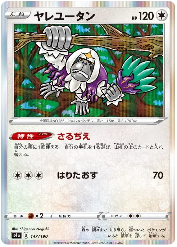 Oranguru (JP) 147/190 (Shiny Star V)