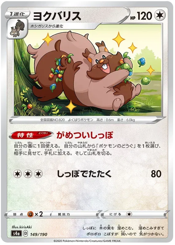 Greedent (JP) 149/190 (Shiny Star V)