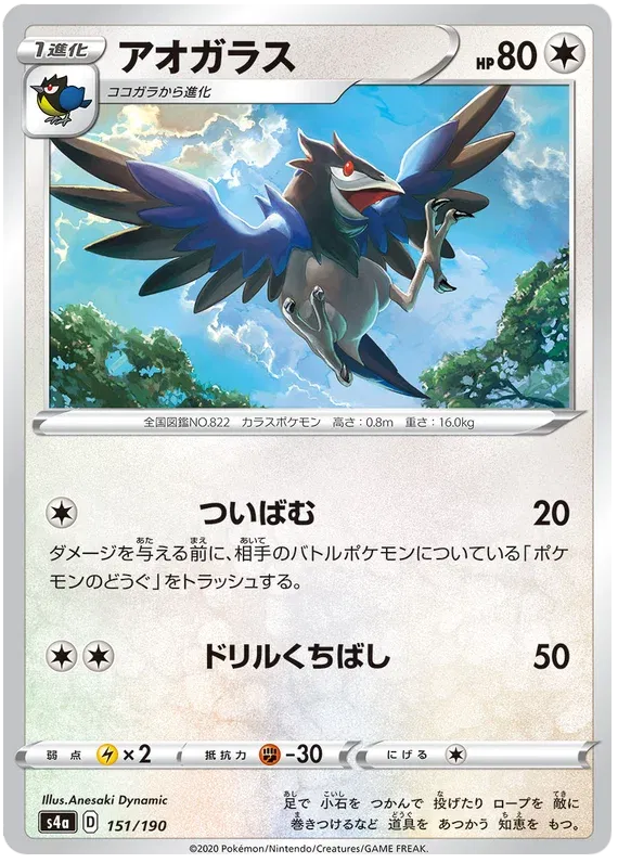 Corvisquire (JP) 151/190 (Shiny Star V)