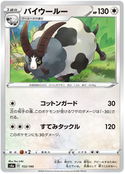 Dubwool (JP) 153/190 (Shiny Star V)