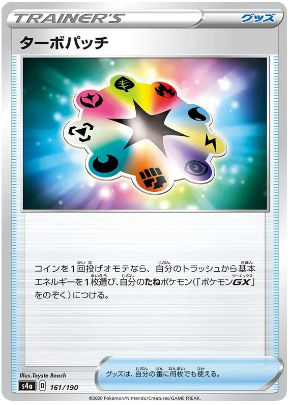 Turbo Patch (JP) 161/190 (Shiny Star V)