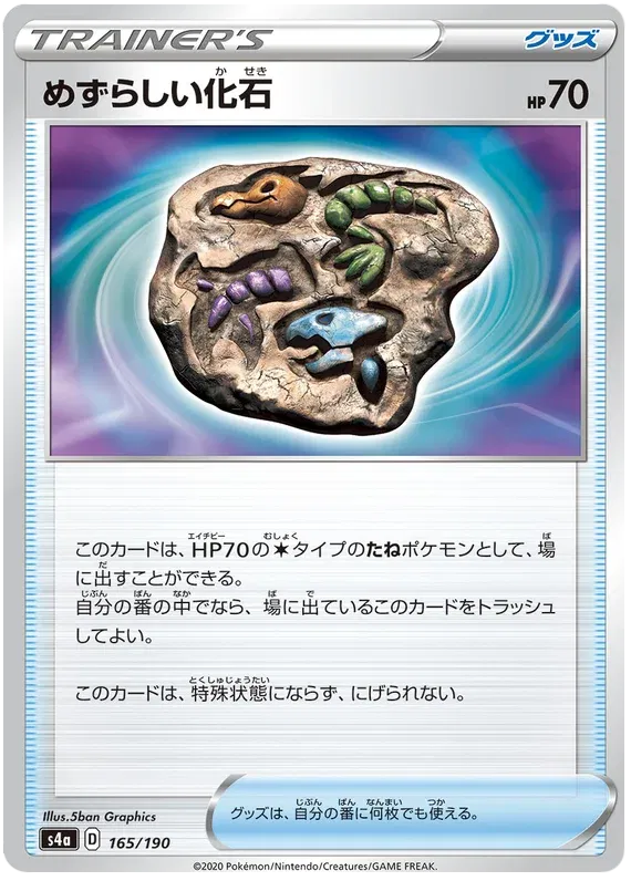 Rare Fossil (JP) 165/190 (Shiny Star V)