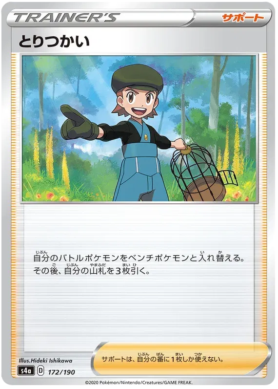 Bird Keeper (JP) 172/190 (Shiny Star V)