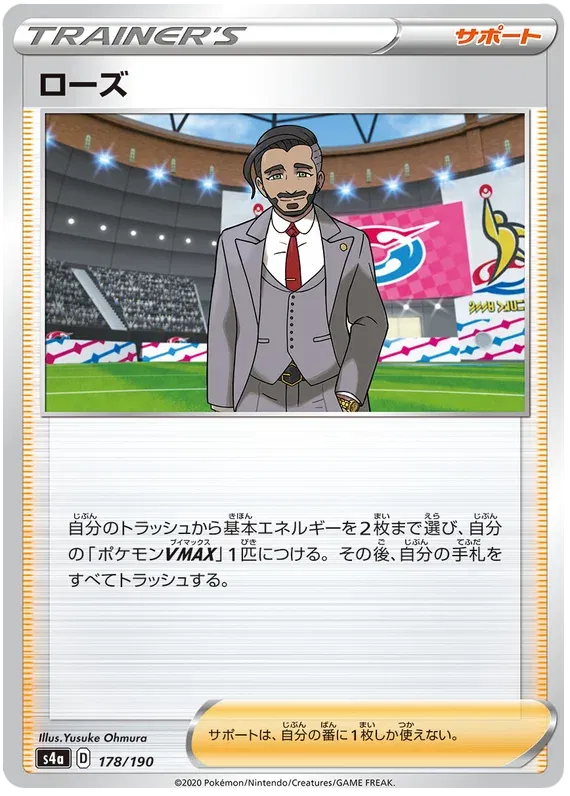 Rose (JP) 178/190 (Shiny Star V)