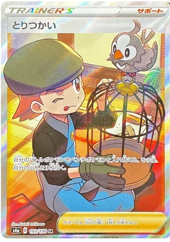 Bird Keeper (JP) 193/190 (Shiny Star V)