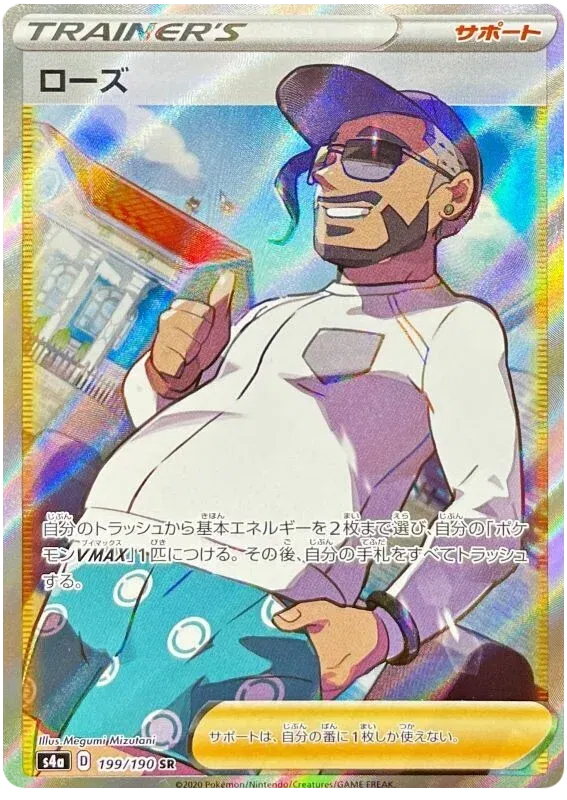 Rose (JP) 199/190 (Shiny Star V)