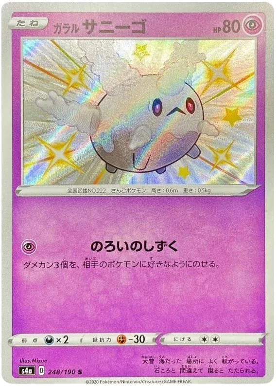 Galarian Corsola (JP) 248/190 (Shiny Star V)