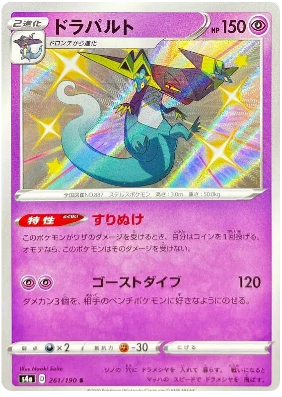 Dragapult (JP) 261/190 (Shiny Star V)