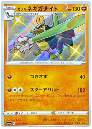 Galarian Sirfetch'd (JP) 263/190 (Shiny Star V)