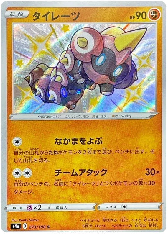 Falinks (JP) 273/190 (Shiny Star V)