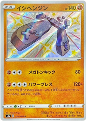 Stonjourner (JP) 274/190 (Shiny Star V)