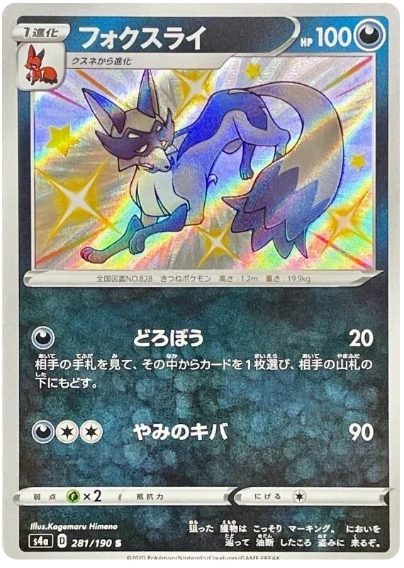 Thievul (JP) 281/190 (Shiny Star V)
