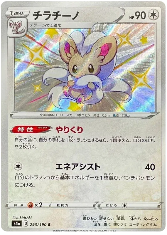 Cinccino (JP) 293/190 (Shiny Star V)