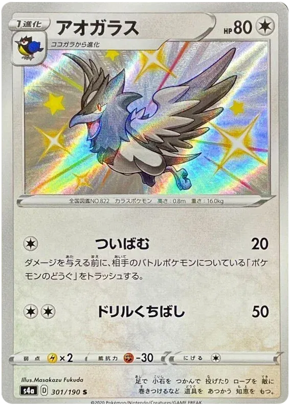 Corvisquire (JP) 301/190 · Holofoil (Shiny Star V)