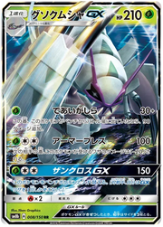 Golisopod GX (JP) 008/150 (Pokemon Hidden Fates)