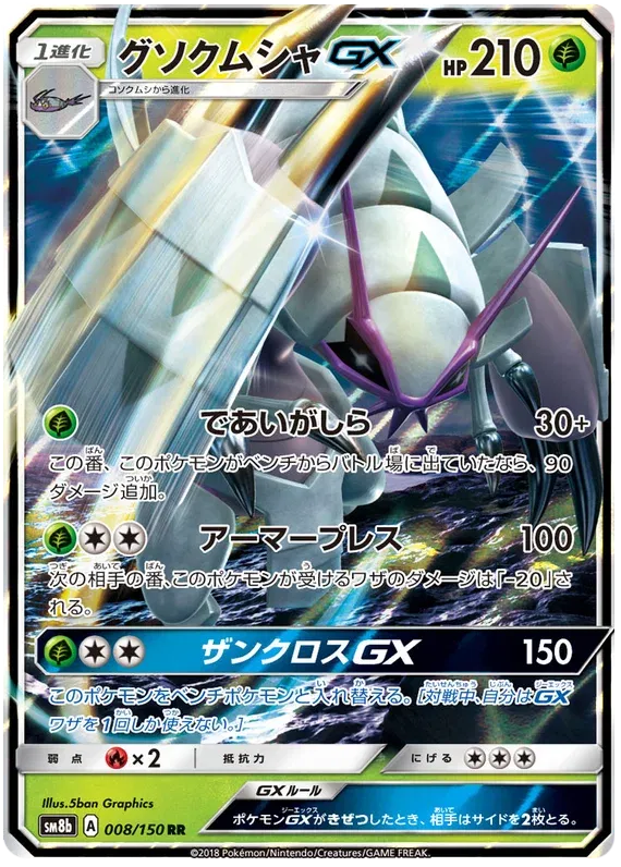 Golisopod GX (JP) 008/150 (Pokemon Hidden Fates)