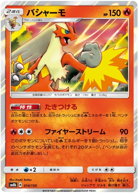 Blaziken (JP) 14/150 (Ultra Shiny GX)
