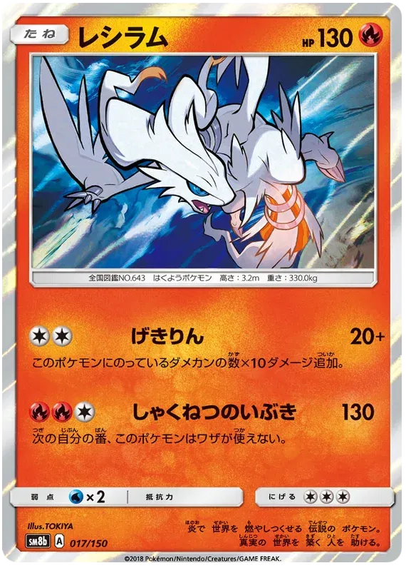 Reshiram (JP) 17/150 (Ultra Shiny GX)