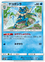 Frogadier (JP) 32/150 (Ultra Shiny GX)
