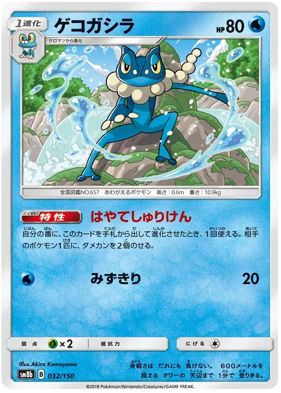 Frogadier (JP) 32/150 (Ultra Shiny GX)