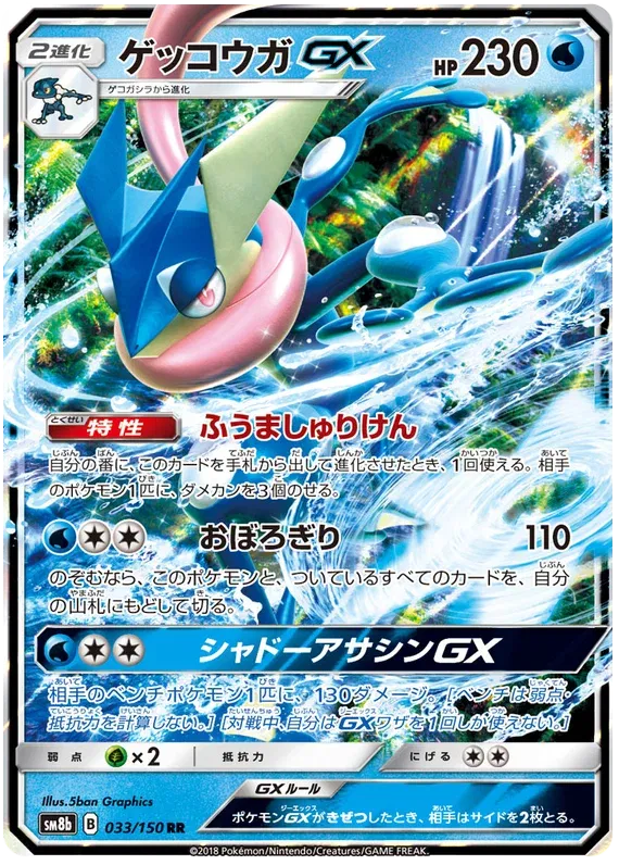 Greninja GX (JP) 33/150 (Ultra Shiny GX)