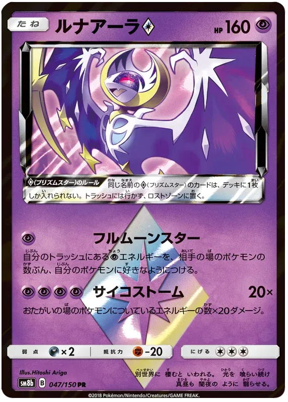 Lunala Prism Star (JP) 47/150 (Ultra Shiny GX)