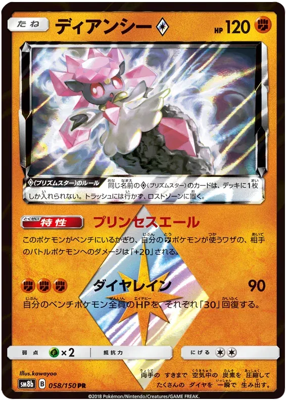 Diancie Prism Star (JP) 58/150 · Holofoil (Ultra Shiny GX)