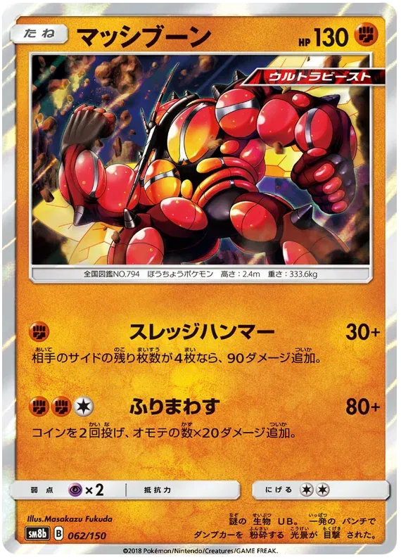 Buzzwole (JP) 62/150 (Ultra Shiny GX)