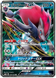 Zoroark GX (JP) 70/150 (Ultra Shiny GX)