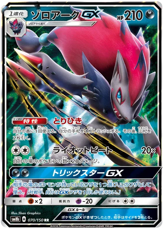 Zoroark GX (JP) 70/150 (Ultra Shiny GX)