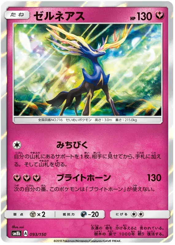 Xerneas (JP) 93/150 (Ultra Shiny GX)