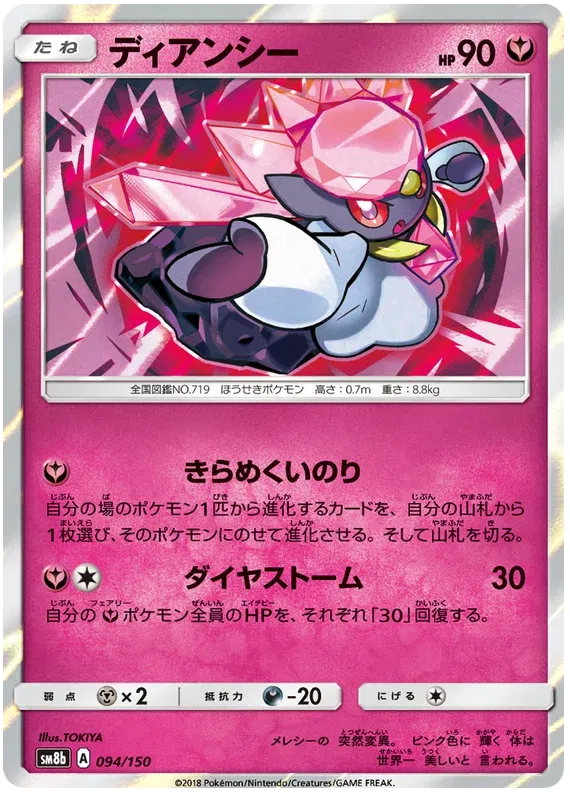 Diancie (JP) 94/150 (Ultra Shiny GX)