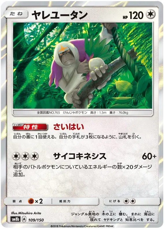 Oranguru (JP) 109/150 (Ultra Shiny GX)