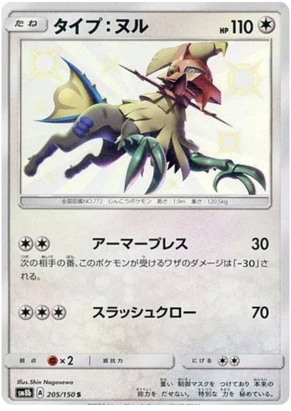 Type: Null (JP) 205/150 (Ultra Shiny GX)