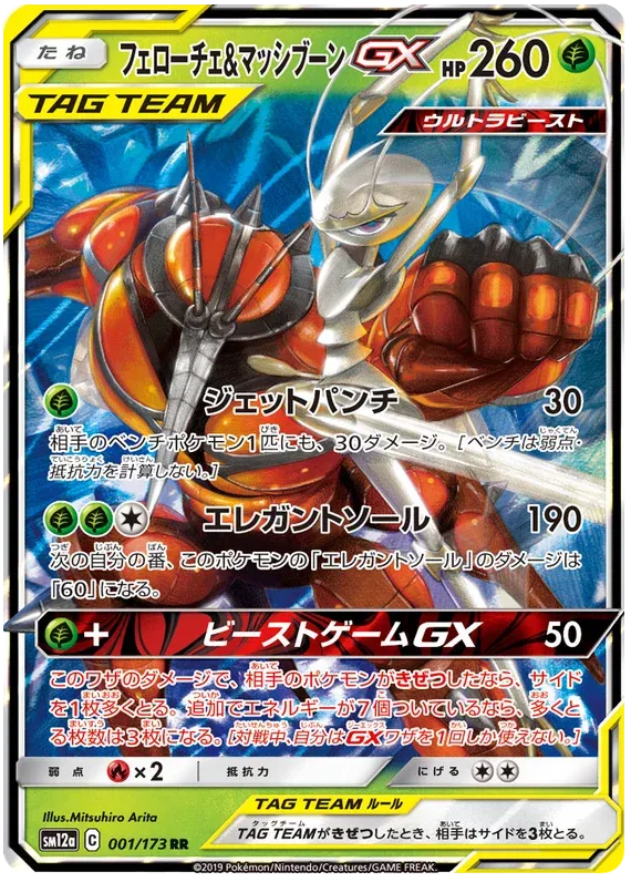 Pheromosa & Buzzwole GX (JP) 001/173 (Tag Team GX All Stars)