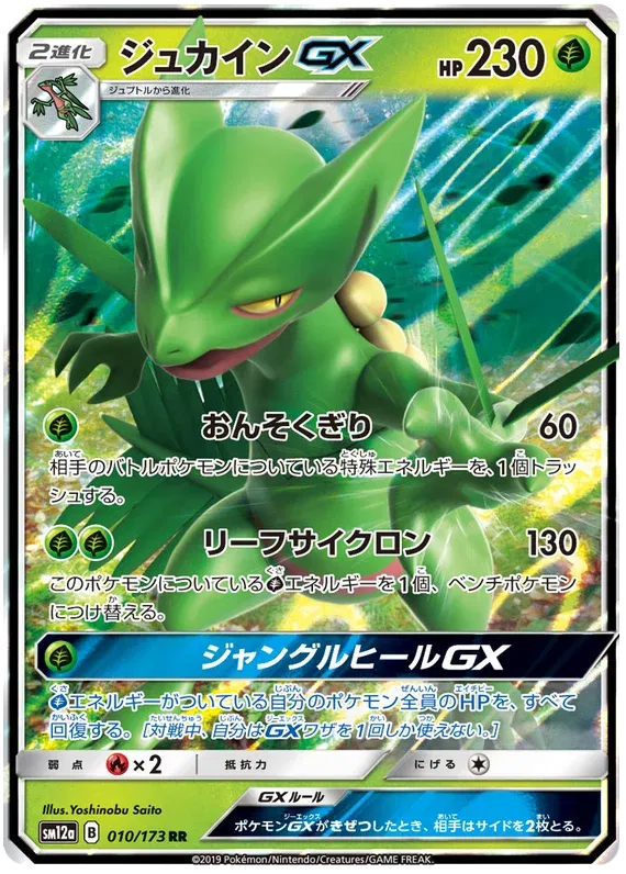 Sceptile GX (JP) 010/173 (Tag Team GX All Stars)