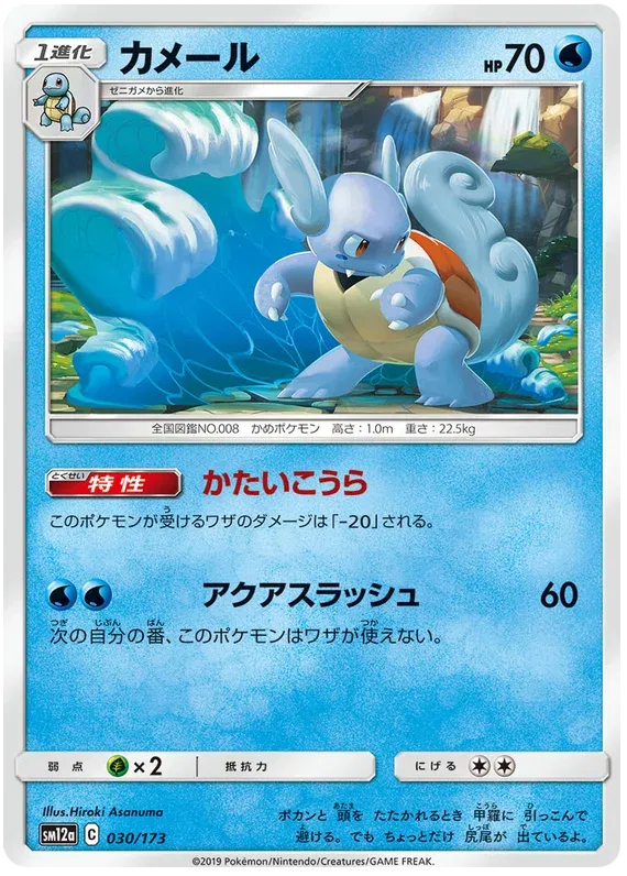 Wartortle (JP) 030/173 · Normal (Tag Team GX All Stars)