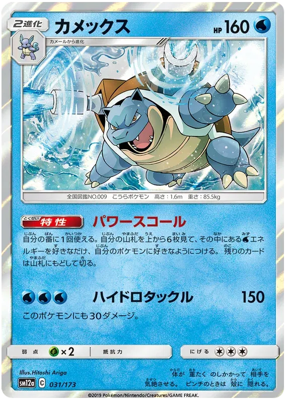 Blastoise (JP) 031/173 · Holofoil (Tag Team GX All Stars)